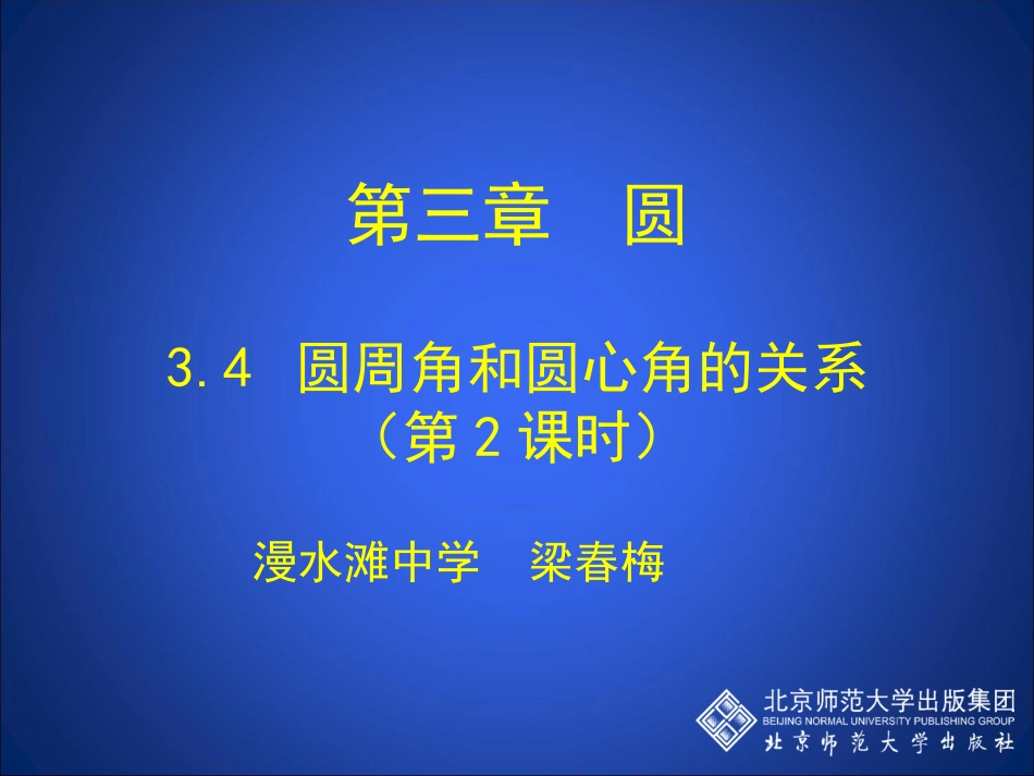 圆周角和圆心角的关系第课时演示文稿_第1页