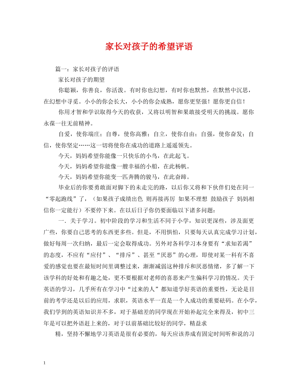 家长对孩子的希望评语 _第1页