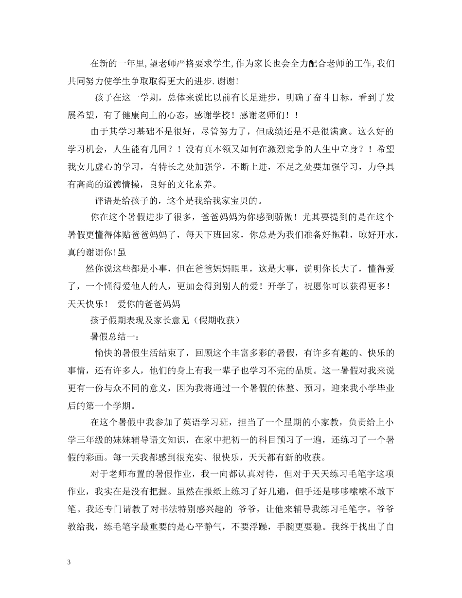 家长对孩子的希望评语 _第3页