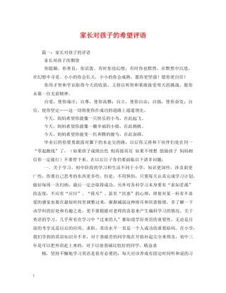 家长对孩子的希望评语 