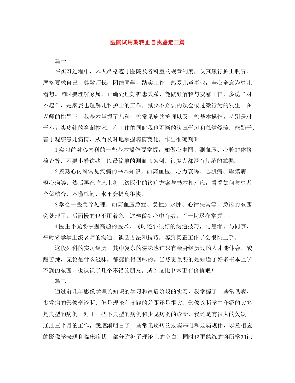 医院试用期转正自我鉴定三篇 _第1页