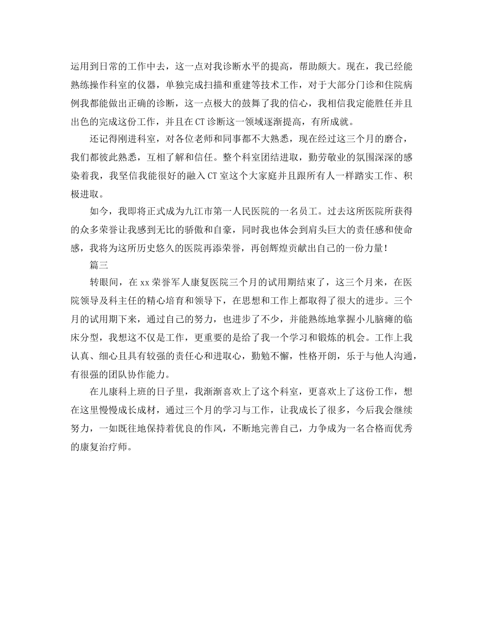 医院试用期转正自我鉴定三篇 _第2页