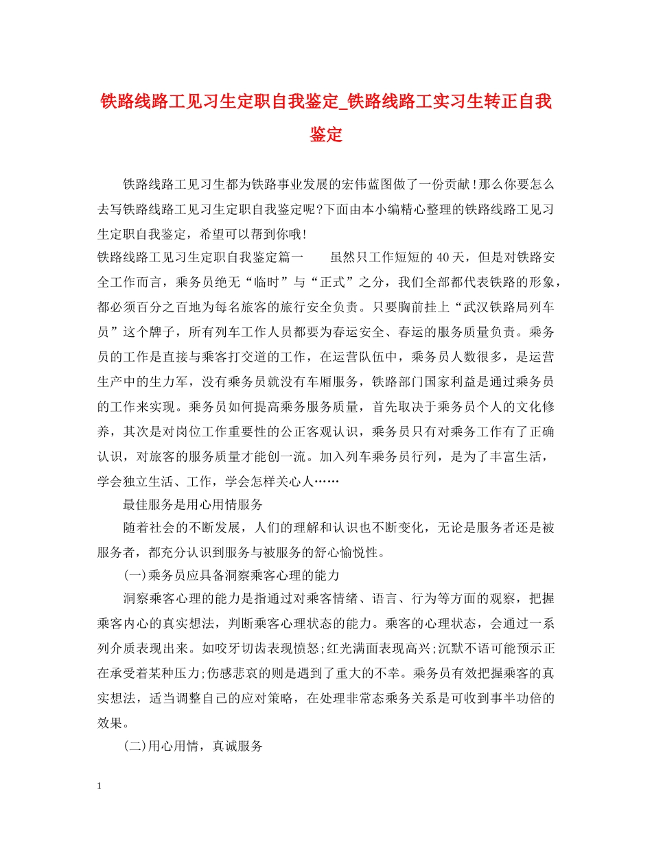 铁路线路工见习生定职自我鉴定_铁路线路工实习生转正自我鉴定 _第1页