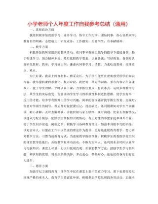 小学教师个人年度工作自我参考总结（通用） 