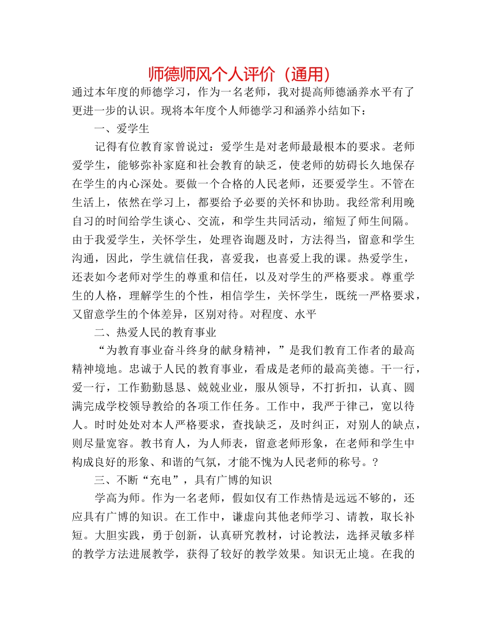 师德师风个人评价（通用） _第1页