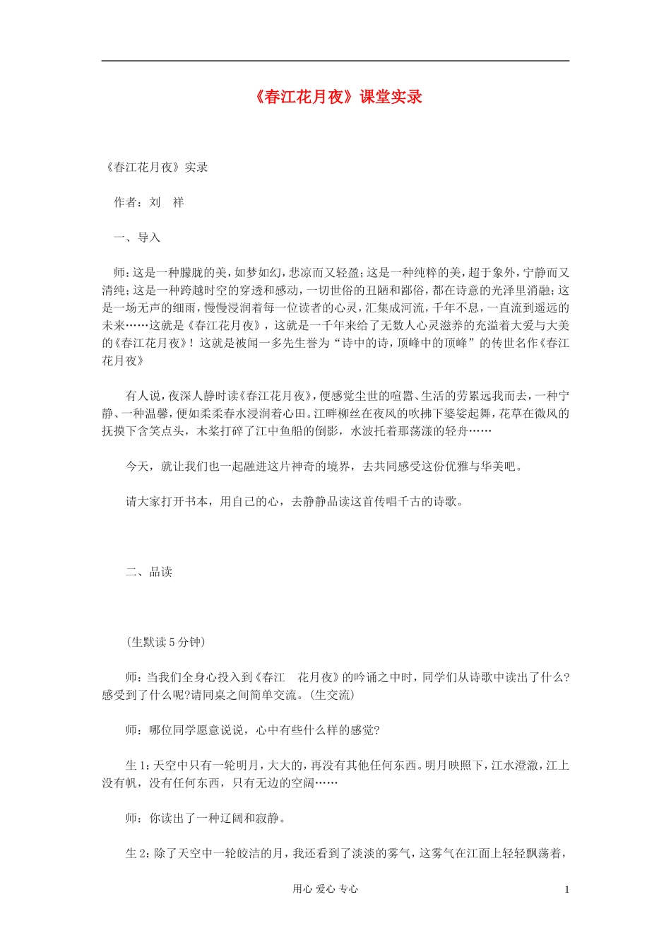九年级语文下册-《春江花月夜》课堂实录-鄂教版-_第1页