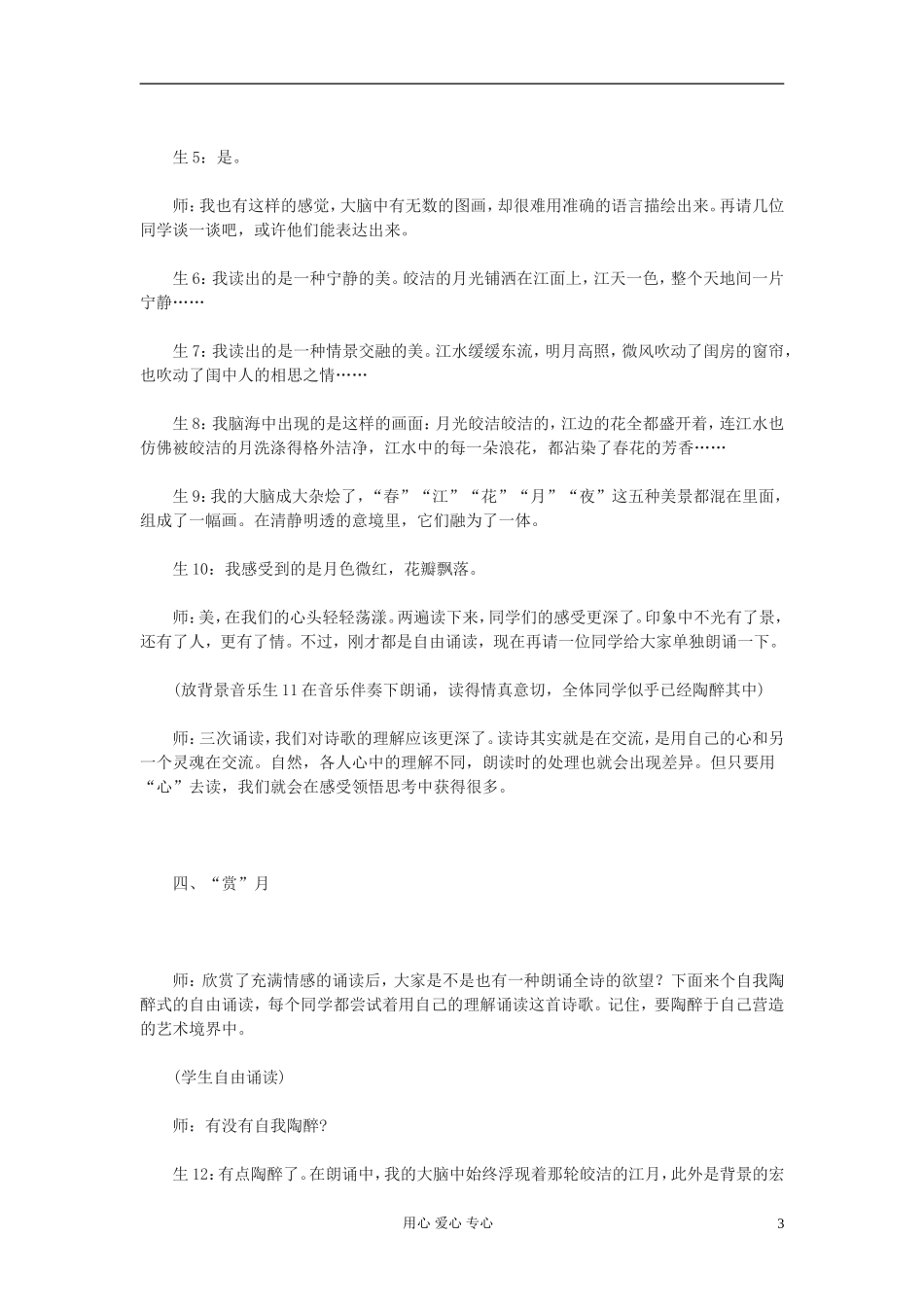 九年级语文下册-《春江花月夜》课堂实录-鄂教版-_第3页
