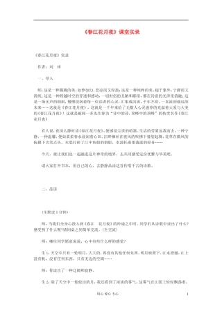 九年级语文下册-《春江花月夜》课堂实录-鄂教版-