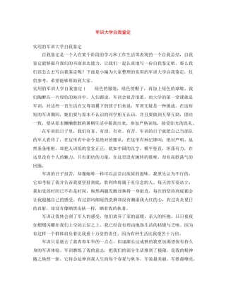 军训大学自我鉴定 