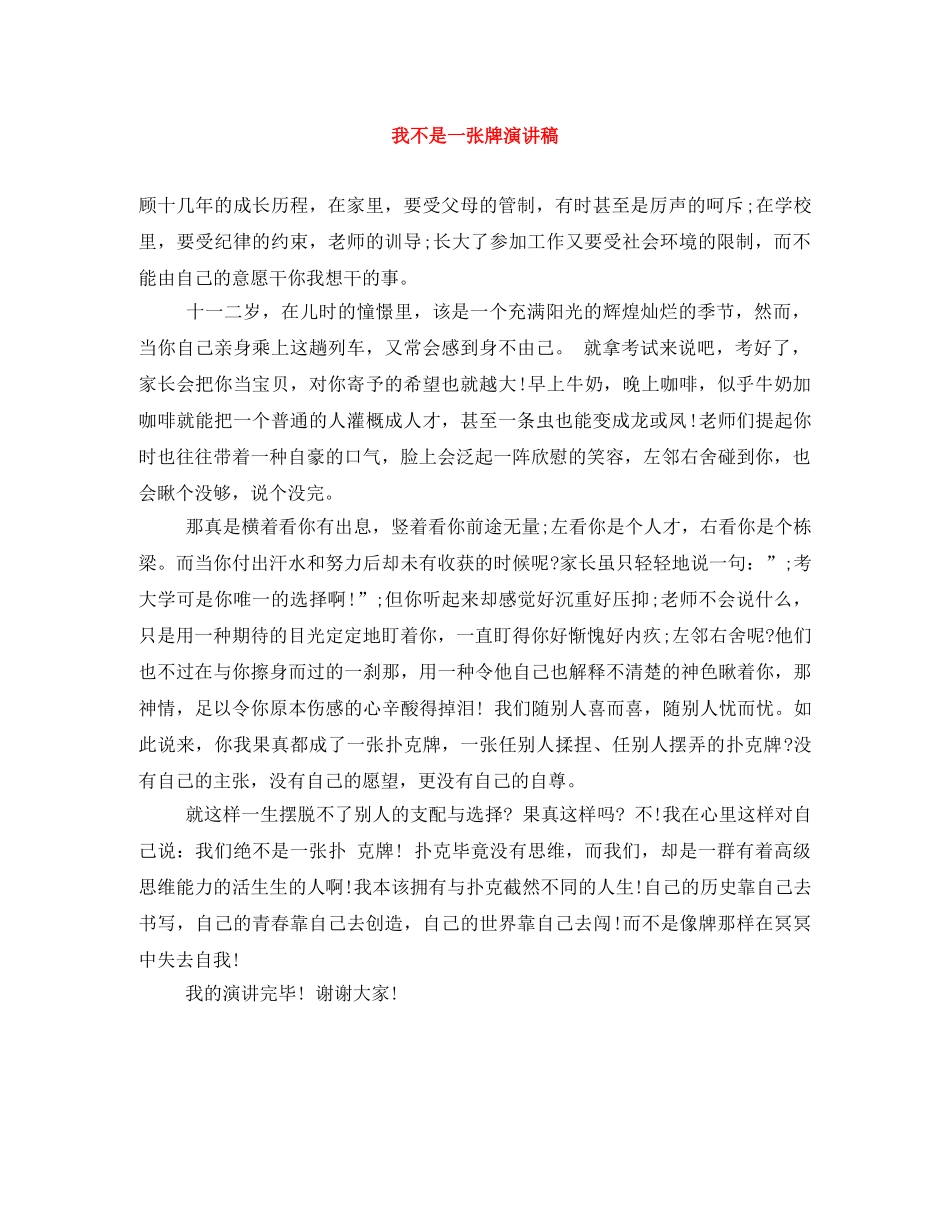 我不是一张牌演讲稿 _第1页