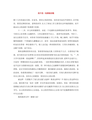 我不是一张牌演讲稿 