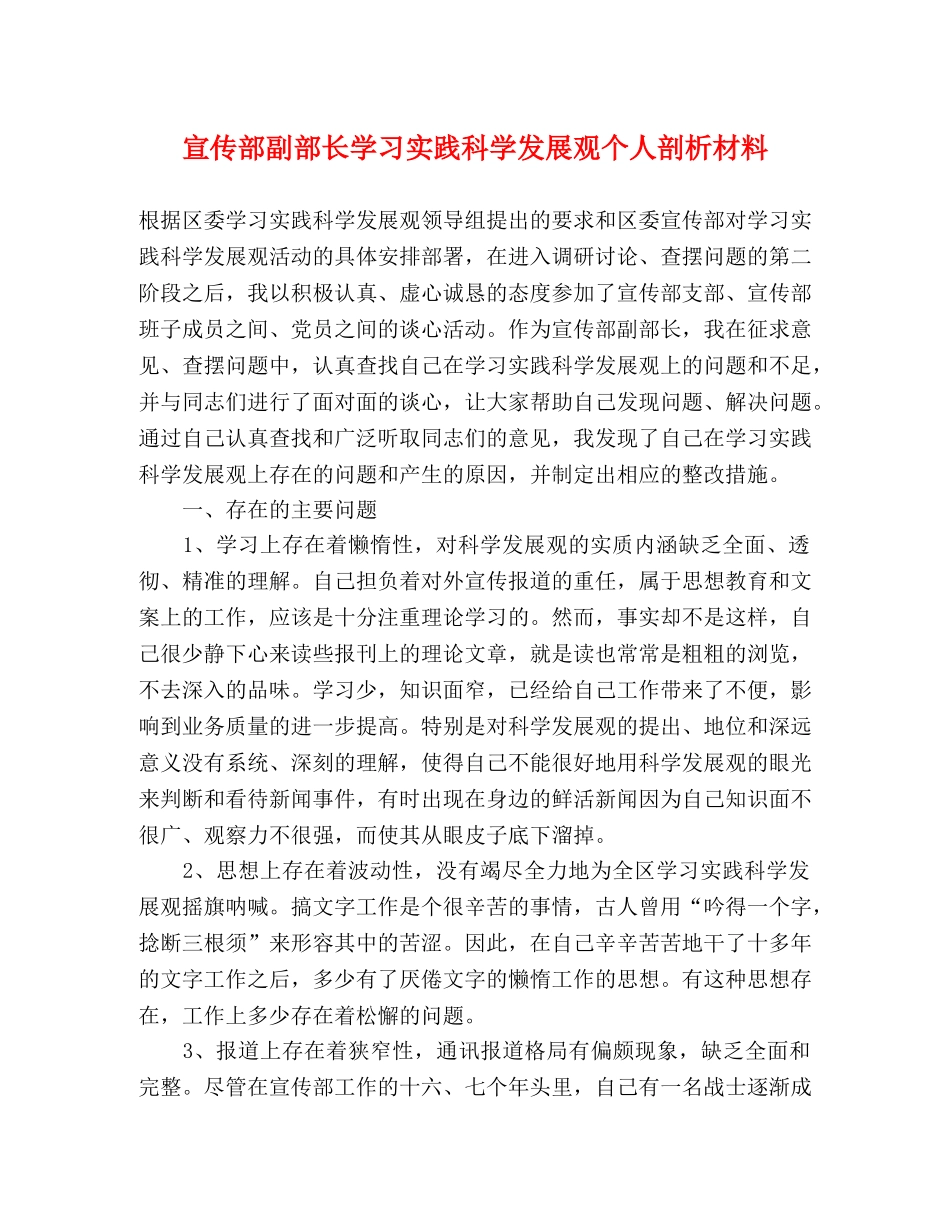 宣传部副部长学习实践科学发展观个人剖析材料 _第1页
