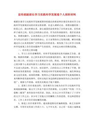 宣传部副部长学习实践科学发展观个人剖析材料 