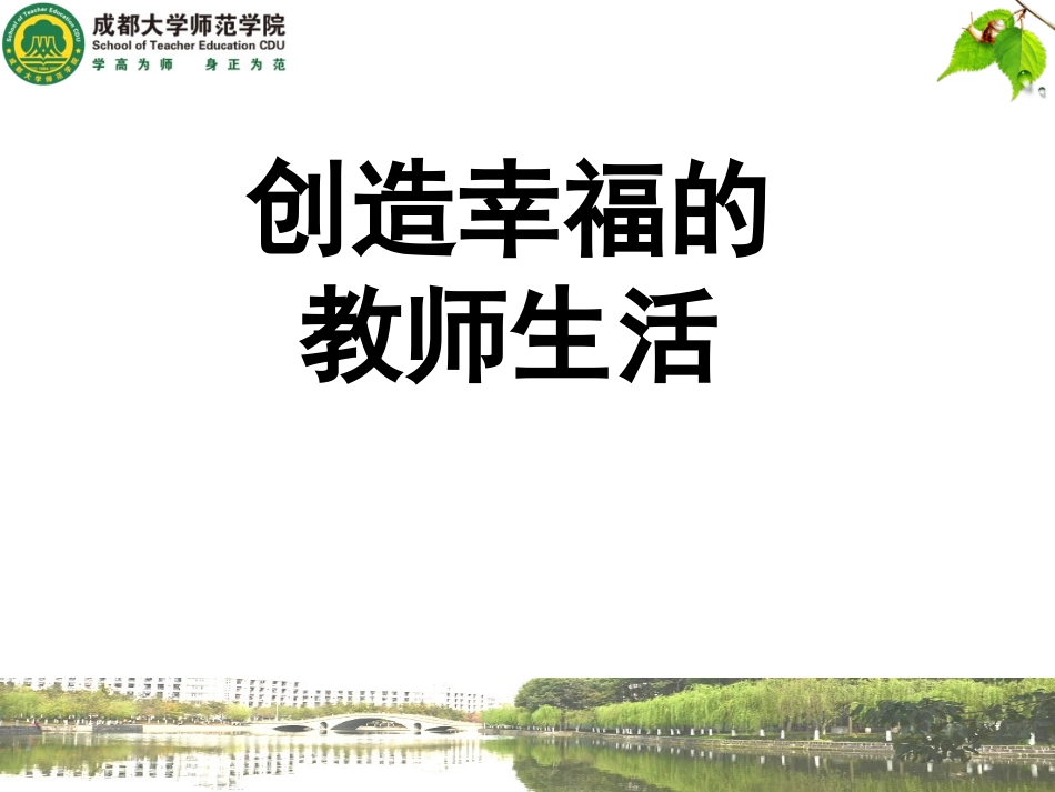 创造幸福的教师生活（兰州630）_第1页