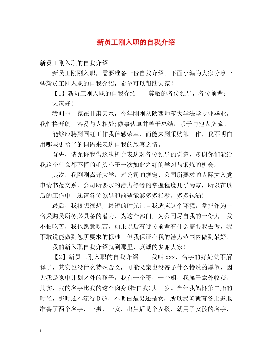 新员工刚入职的自我介绍2 _第1页