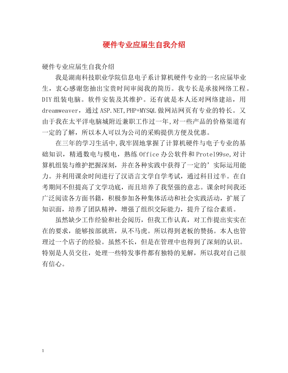 硬件专业应届生自我介绍 _第1页