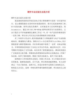 硬件专业应届生自我介绍 