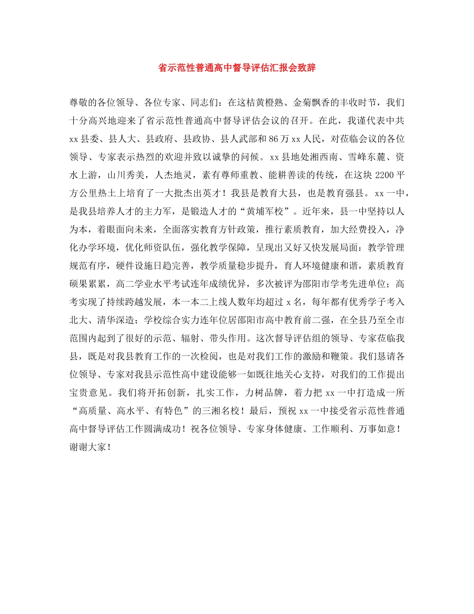 省示范性普通高中督导评估汇报会致辞 _第1页