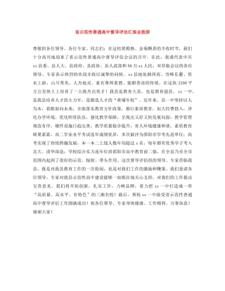 省示范性普通高中督导评估汇报会致辞 