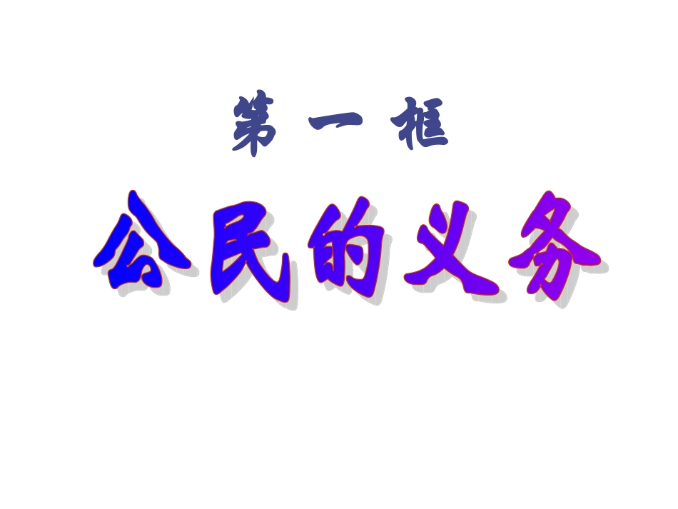 公民的义务PPT_第2页