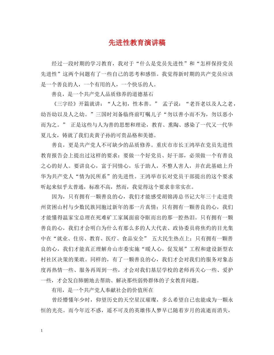 先进性教育演讲稿 _第1页