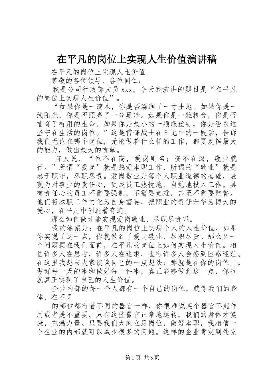 在平凡的岗位上实现人生价值演讲_第1页