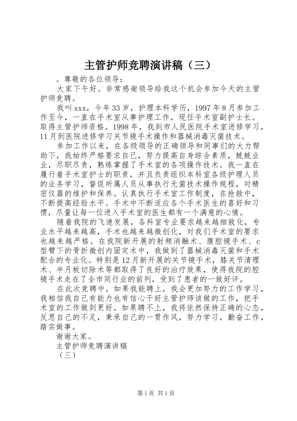 主管护师竞聘演讲稿范文（三）_第1页