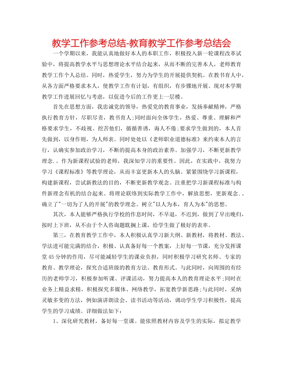 教学工作参考总结-教育教学工作参考总结会 _第1页