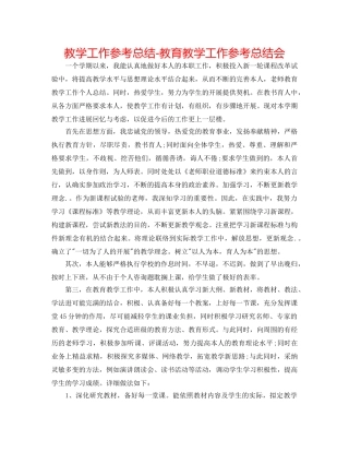 教学工作参考总结-教育教学工作参考总结会 