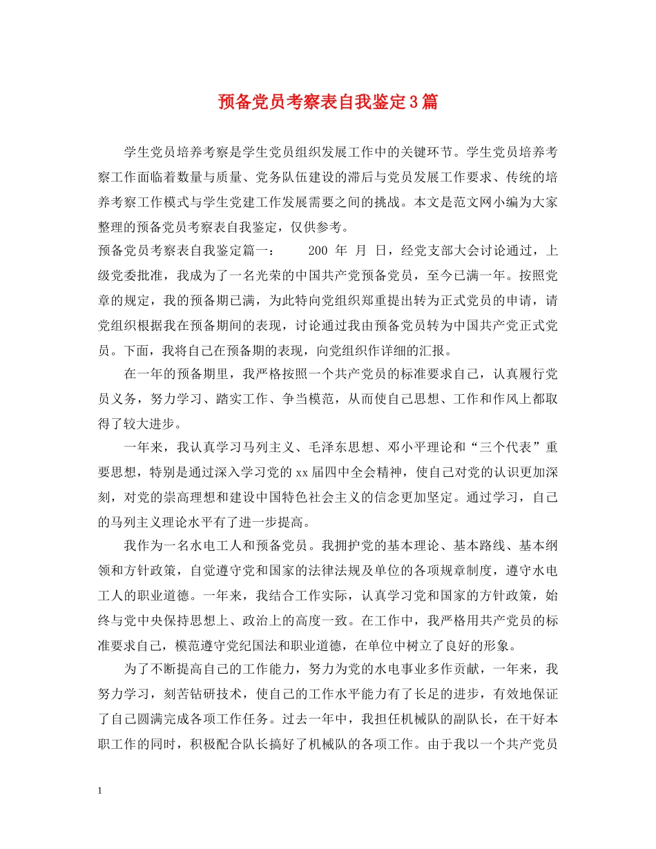 预备党员考察表自我鉴定3篇 _第1页