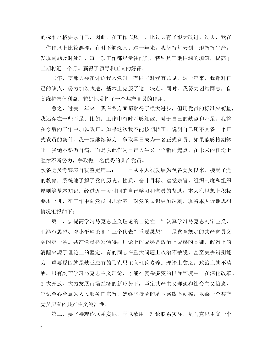 预备党员考察表自我鉴定3篇 _第2页