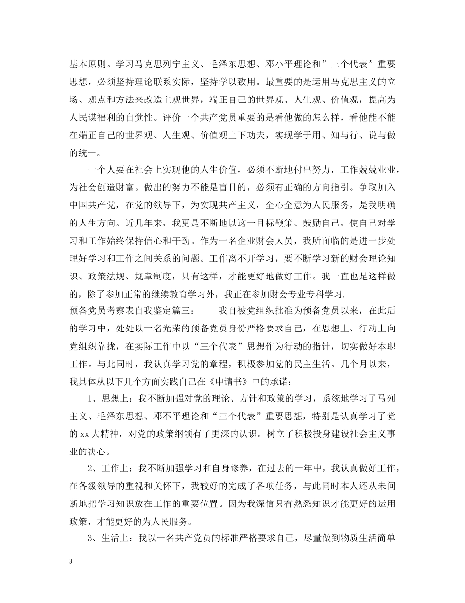 预备党员考察表自我鉴定3篇 _第3页