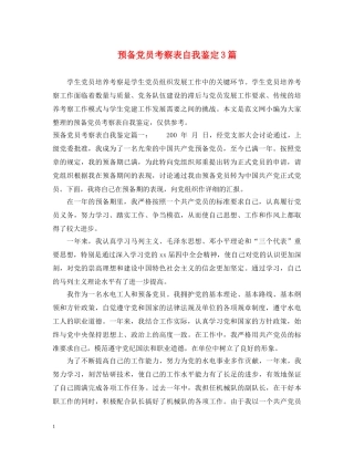 预备党员考察表自我鉴定3篇 