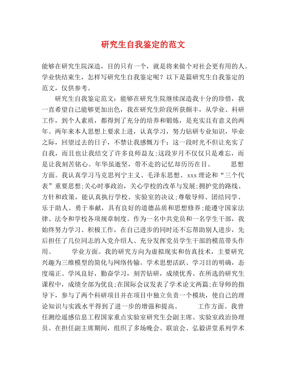 研究生自我鉴定的范文 _第1页