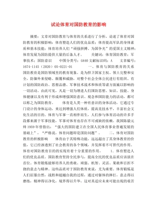 试论体育对国防教育的影响 