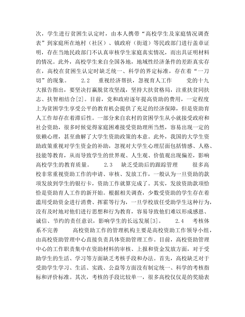 精准扶贫背景下提升高校资助育人工作水平的研究 _第2页