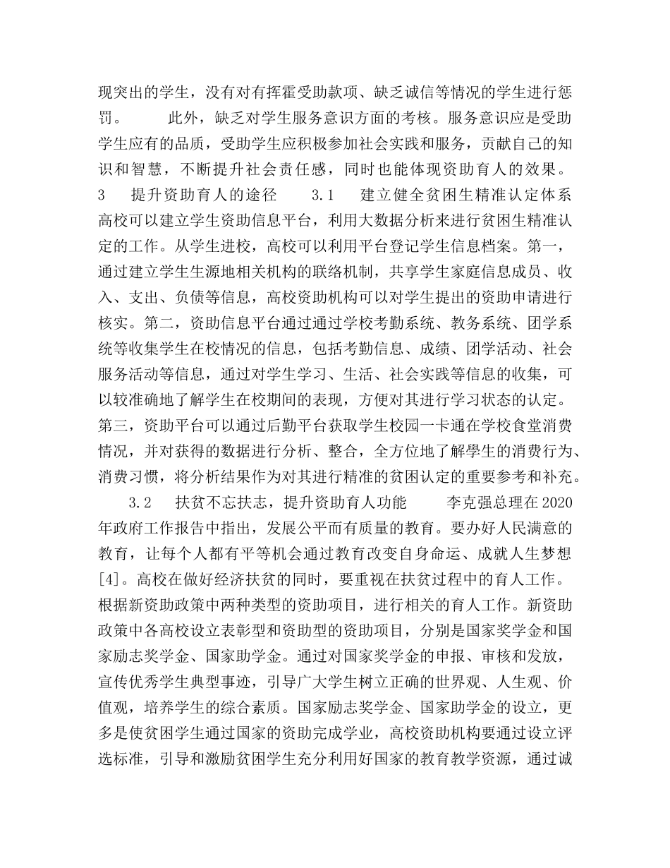 精准扶贫背景下提升高校资助育人工作水平的研究 _第3页