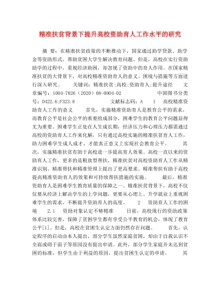 精准扶贫背景下提升高校资助育人工作水平的研究 