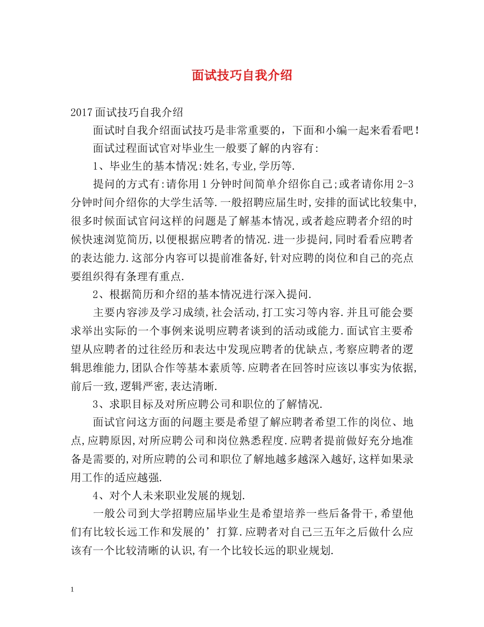 面试技巧自我介绍2 _第1页
