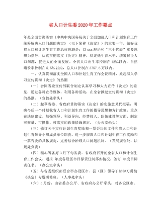 省人口计生委2024年工作要点 