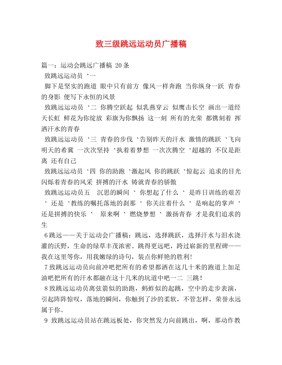 致三级跳远运动员广播稿2 _第1页