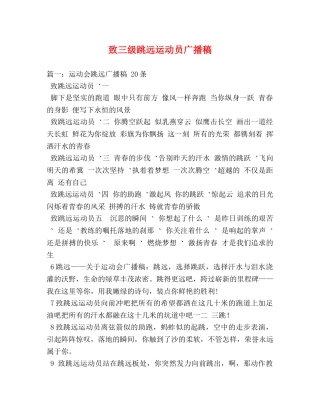 致三级跳远运动员广播稿2 