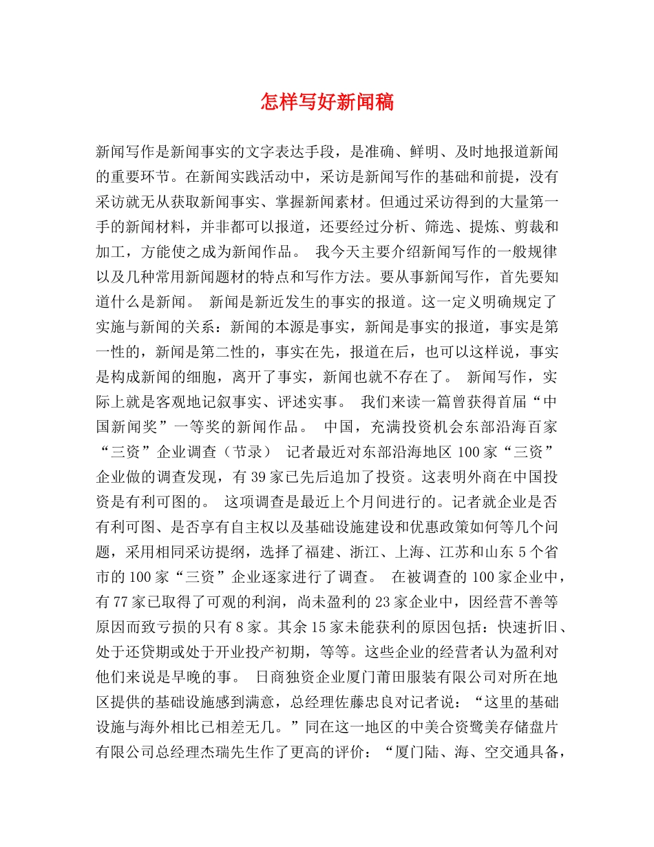 怎样写好新闻稿 _第1页