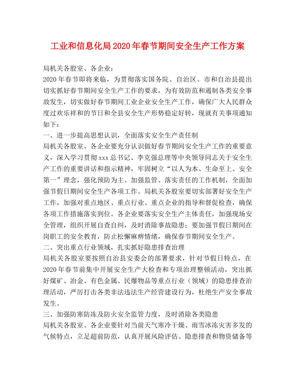 工业和信息化局2024年春节期间安全生产工作方案 _第1页