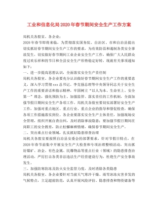 工业和信息化局2024年春节期间安全生产工作方案 