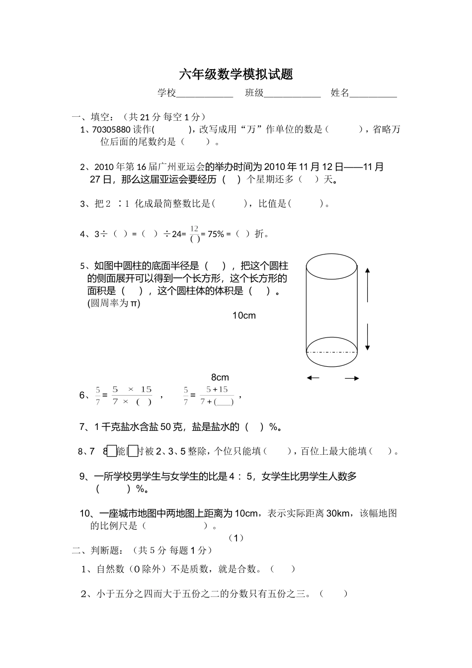 六年级数学模拟试题MicrosoftWord文档(3)_第1页