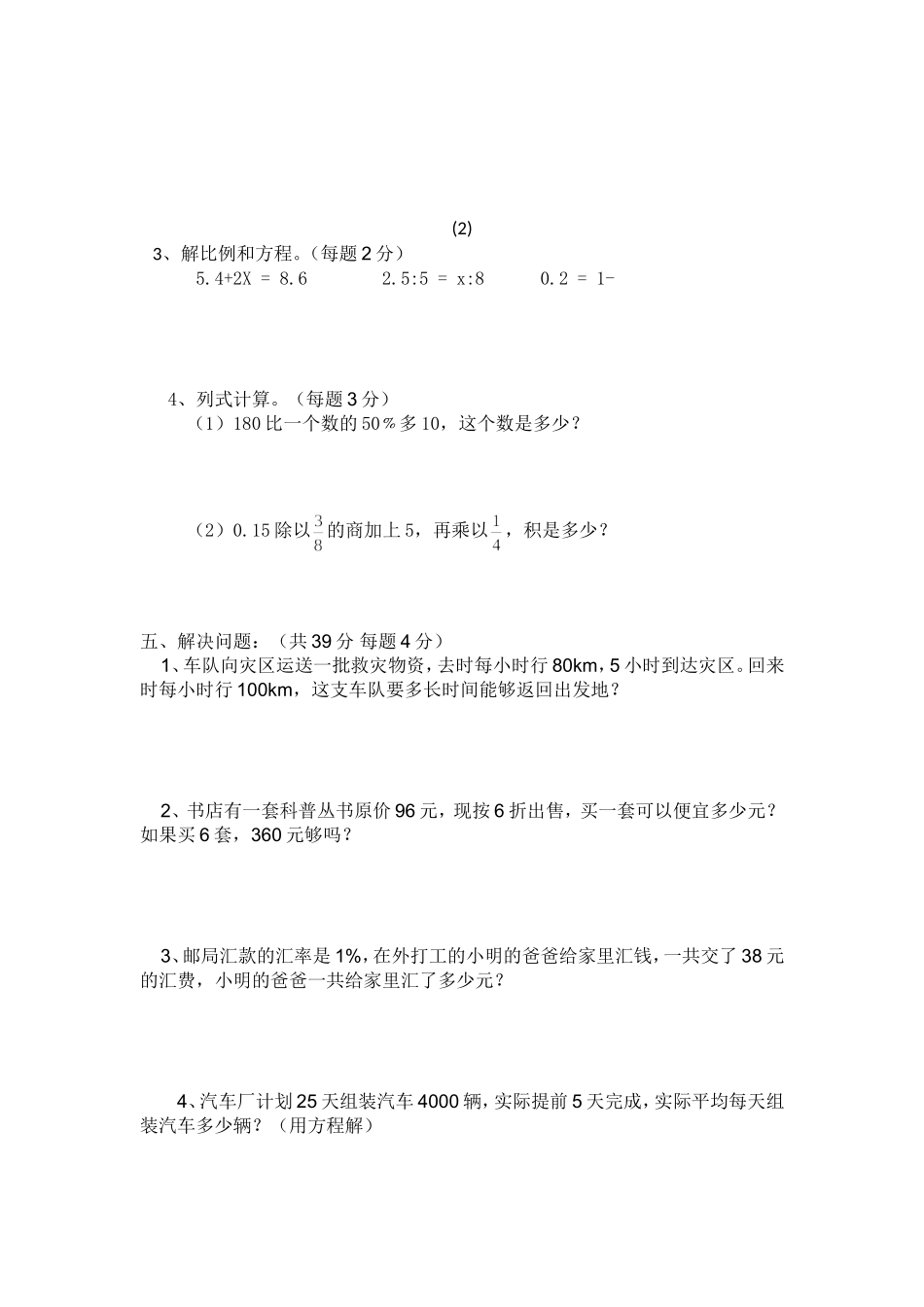 六年级数学模拟试题MicrosoftWord文档(3)_第3页