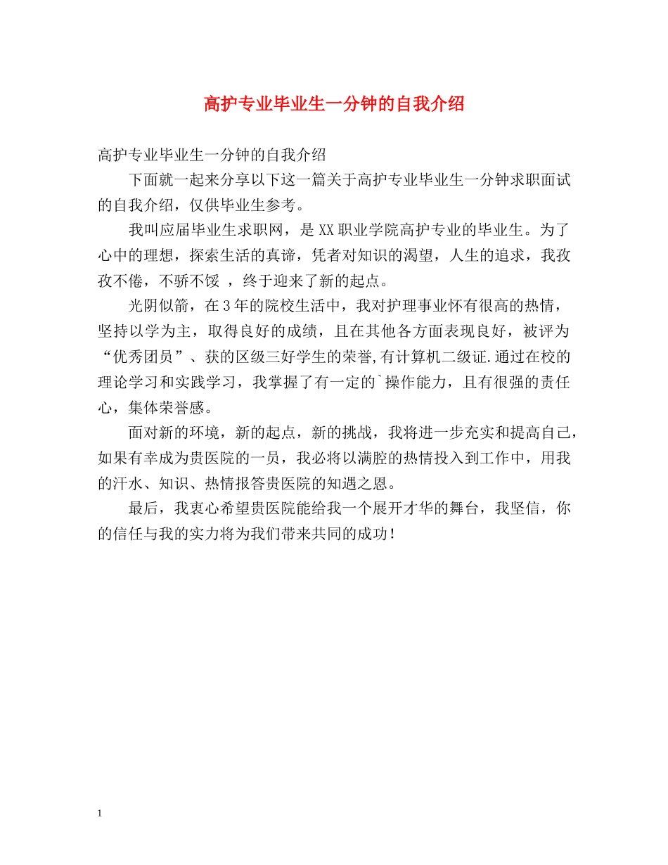 高护专业毕业生一分钟的自我介绍 _第1页