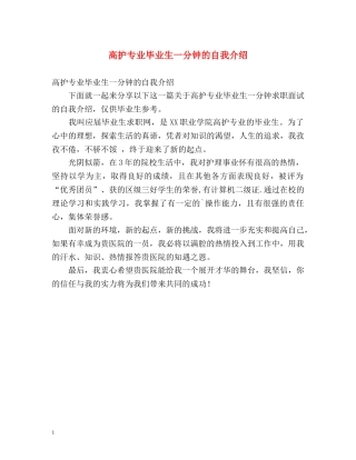 高护专业毕业生一分钟的自我介绍 
