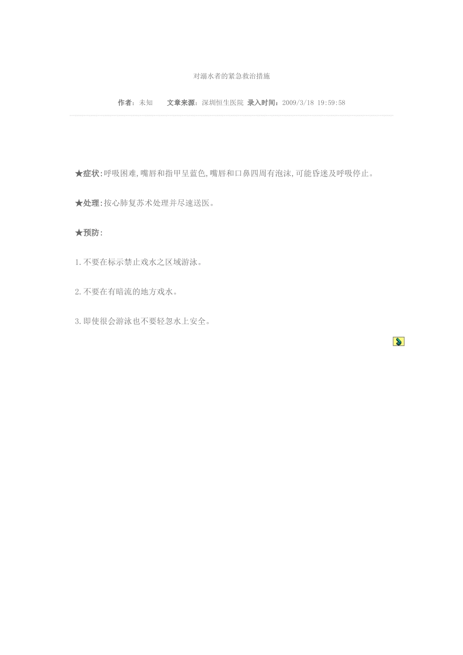 对溺水者的紧急救治措施_第1页